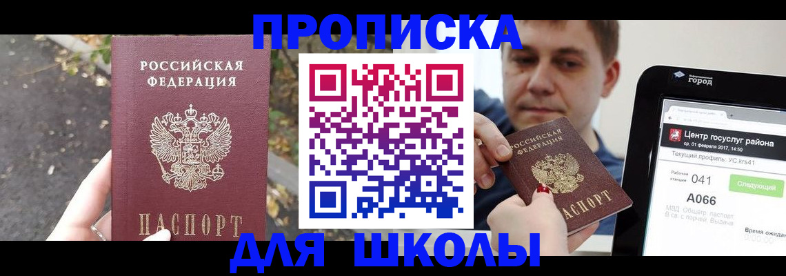 прописка для школы в Бежецке